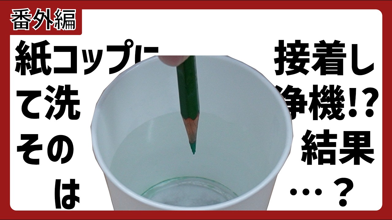 紙コップを使って簡易超音波洗浄機として動作できるか？モノリスト超音波振動子駆動キットMLS-01