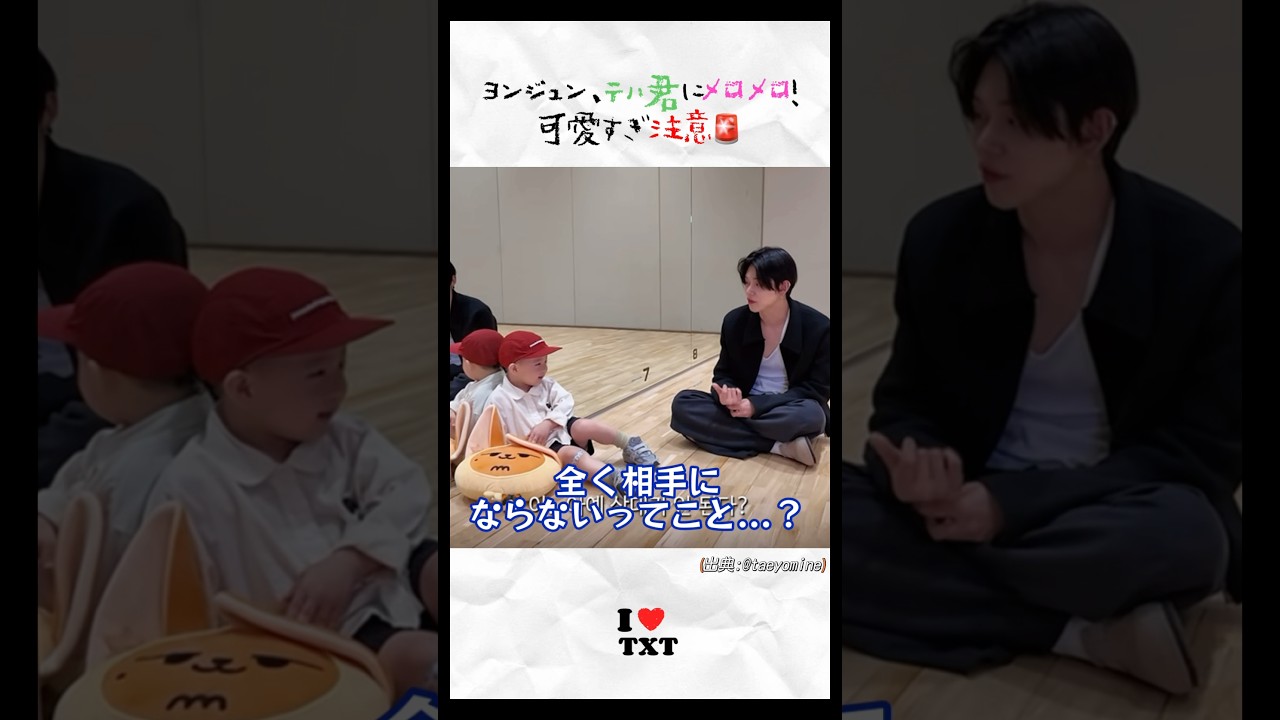 ヨンジュン、テハ君にメロメロ！可愛いすぎ注意🚨 #kpop #tomorrow_x_together #txt #ヨンジュン #テハ