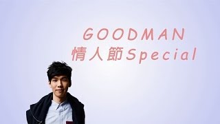林奕匡 Phil Lam [Goodman] 情人節Special