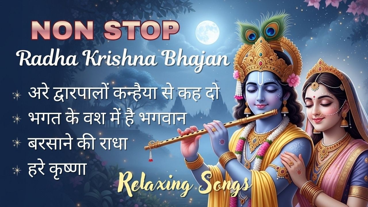 Relaxing Radha Krishna Bhajan | Nonstop Shri Krishna Jukebox 2026 | कृष्णा भजन
