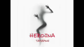 ТАТАРИН - Heroina (Новинка 2023)