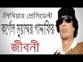         biography of muammar al gathafi in bangla