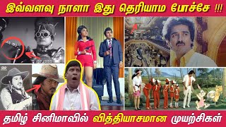 தமிழ் சினிமாவை அடுத்த கட்டத்துக்கு கொண்டு வந்த படங்கள் |Path Breaking Movies in Tamil Cinema History