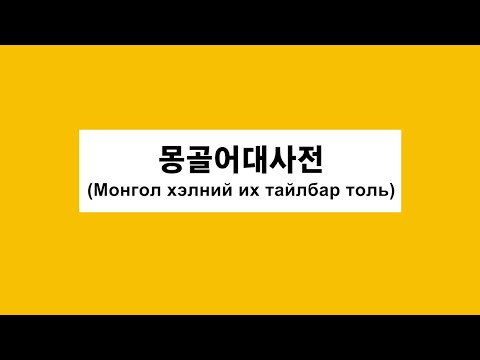 몽골어대사전(Монгол хэлний их тайлбар толь)