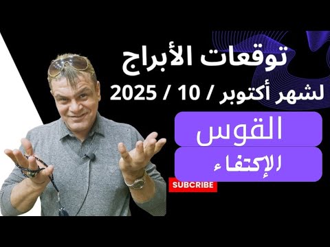 برج القوس توقعات شهر أكتوبر 10 2025 الإكتفاء