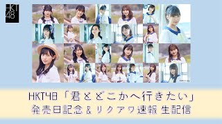 HKT48「君とどこかへ行きたい」発売記念＆リクアワ速報 生配信