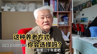 92岁爷爷，22万买2室房子，居住20年养老，老伴俩每月1500伙食费