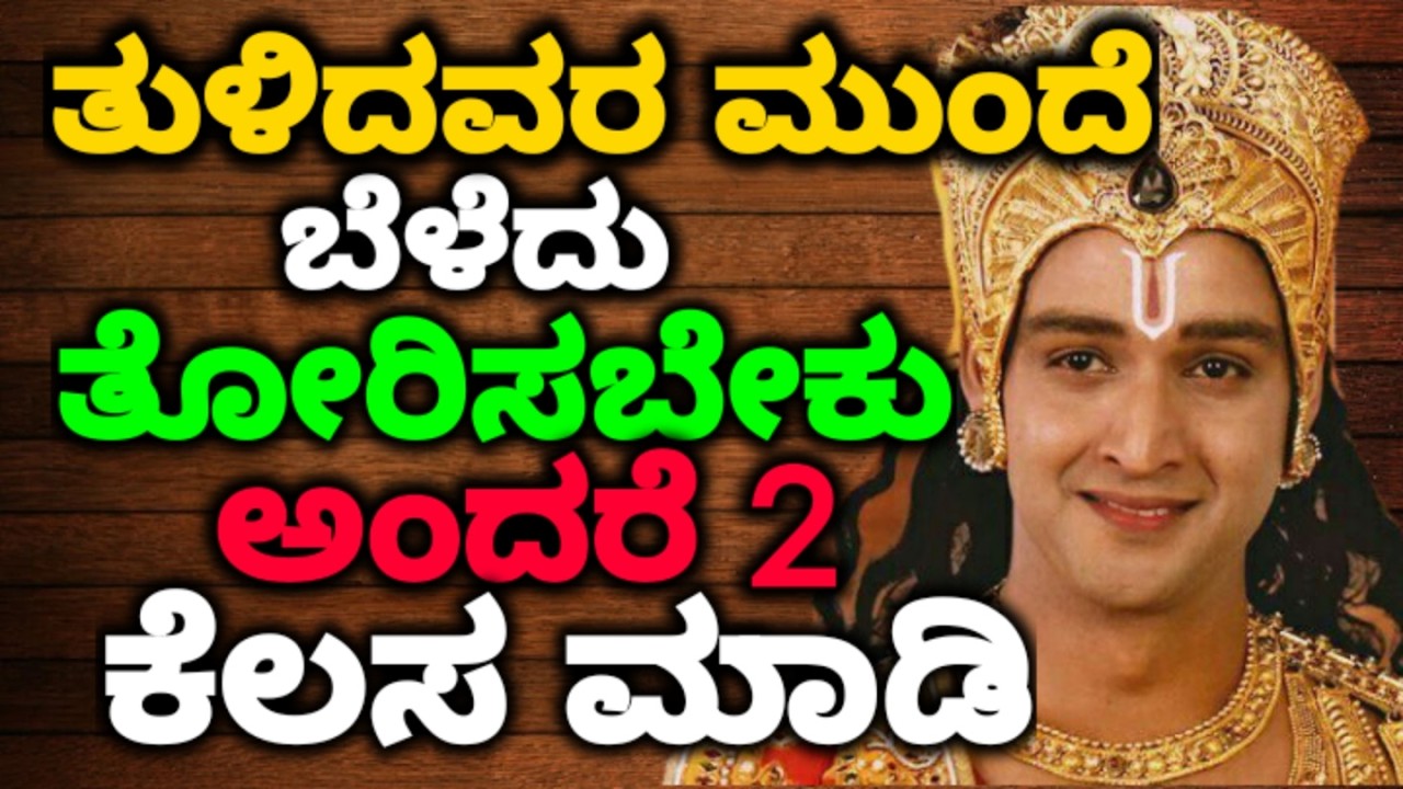 ತುಳಿದವರ ಮುಂದೆ ಬೆಳೆದು ತೋರಿಸಬೇಕು ಅಂದರೆ ಎರಡು ಕೆಲಸ ಮಾಡಿ ||#motivationalvideo @KANNADANEWS8