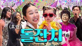 Download Lagu 이런 돌잔치는 처음일걸? (역대급 텐션 축하공연⭐️) MP3 Download Lagu 이런 돌잔치는 처음일걸? (역대급 텐션 축하공연⭐️) MP3