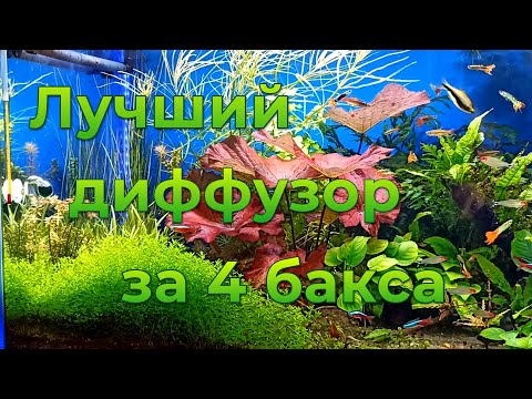 Лучший диффузор для аквариума за 4$