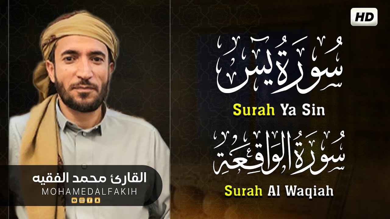 سورة يس والواقعة شغلها بنية جلب الرزق وقضاء الدين وتفريج الهم وتيسير الأمور | الشيخ محمد الفقيه