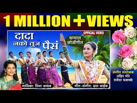 दादा नको तुज पैसं | Dada Nako Tujha Paisa | Superhit Marathi Women's Day Special Song