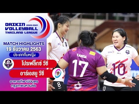 ไฮไลท์วอลเลย์บอลไทยแลนด์ลีก 2020-2021| โปรเฟล็กซ์ วีซี VS อาร์เอสยู วีซี | ทีมหญิง
