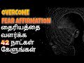 Listen daily to overcome fear  tamil affirmation  epicrecap