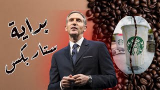 من متجر صغير إلى إمبراطورية عالمية: قصة نجاح ستاربكس | Starbucks