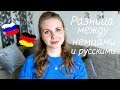 Разница менталитетов: русские и немцы | Irina S