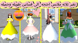 طريقه تغير ثلاثه ملابس اجنحه الى فساتين طويله وجميله |sakura school simulator| اسرار مدرسه ساكورا