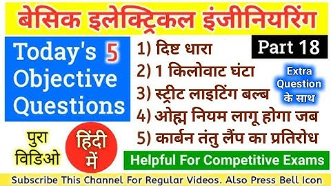 BASIC ELECTRICAL ENGINEERING OBJECTIVE QUESTIONS IN HINDI FOR COMPETITIVE EXAMINATIONS PART 18