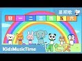 星期歌 ！　唱中文儿歌　学中文！ KidsMusicTime　音乐点心时间