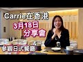 【温哥華地產】Carrie在香港｜3月18日分享會｜樓盤資訊｜買賣流程｜中文字幕4K｜