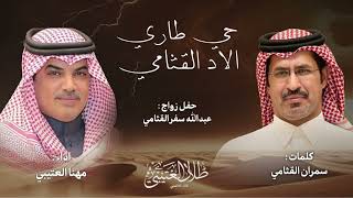 حي طاري الاد القثامي | سمران القثامي & مهنا العتيبي | حصرياً 