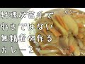 料理が苦手で好きじゃない無精者のごはん16 カレー2(芋入り)