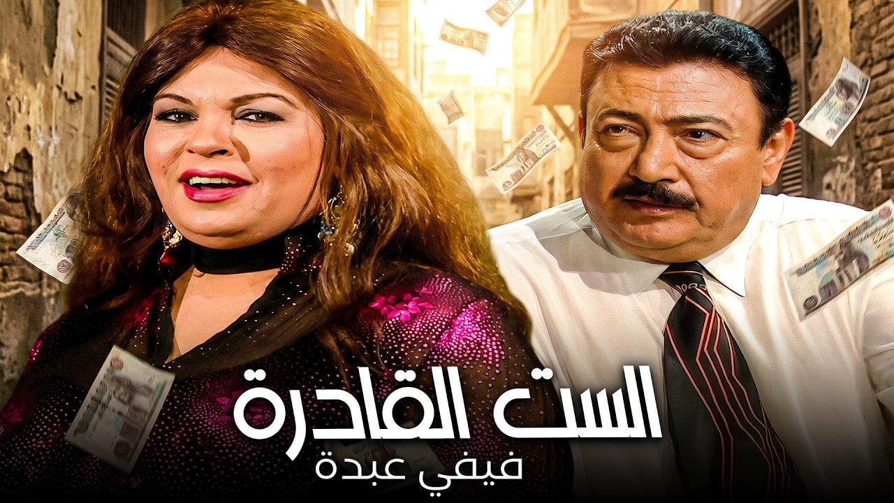 مش كل طير يتاكل لحمة😂| فيفي عبده هتنتقم من الباشا