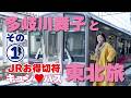 東北乗り放題!? JR東日本キュン♥パスで弾丸旅「多岐川舞子とキュン♡パス東北旅 その① 」