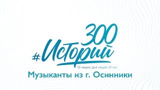 #300Историй Музыканты Из Г.осинники