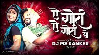 DJ M2 KANKER _ YE GORI YE GORI VO _ CG REMIX _ये गोरी ये गोरी वो _ #amleshnagesh #cg #cgnewsong