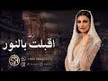 زفه اقبلت بالنور باسم بشرى فقط اميمه طالب زفات2024م دفوف بدون موسيقى للطلب بالاسماء 