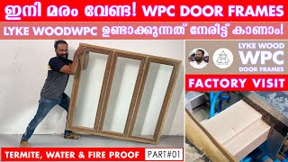 തടിക്ക് പകരക്കാരൻ വന്നു | WPC DoorFrames Window Frames | Termite Water & Dust Proof | ATTICLAB
