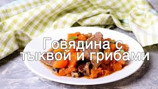 Говядина с тыквой и грибами Говядина с тыквой и грибами