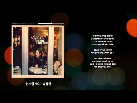 편지할게요 박정현 