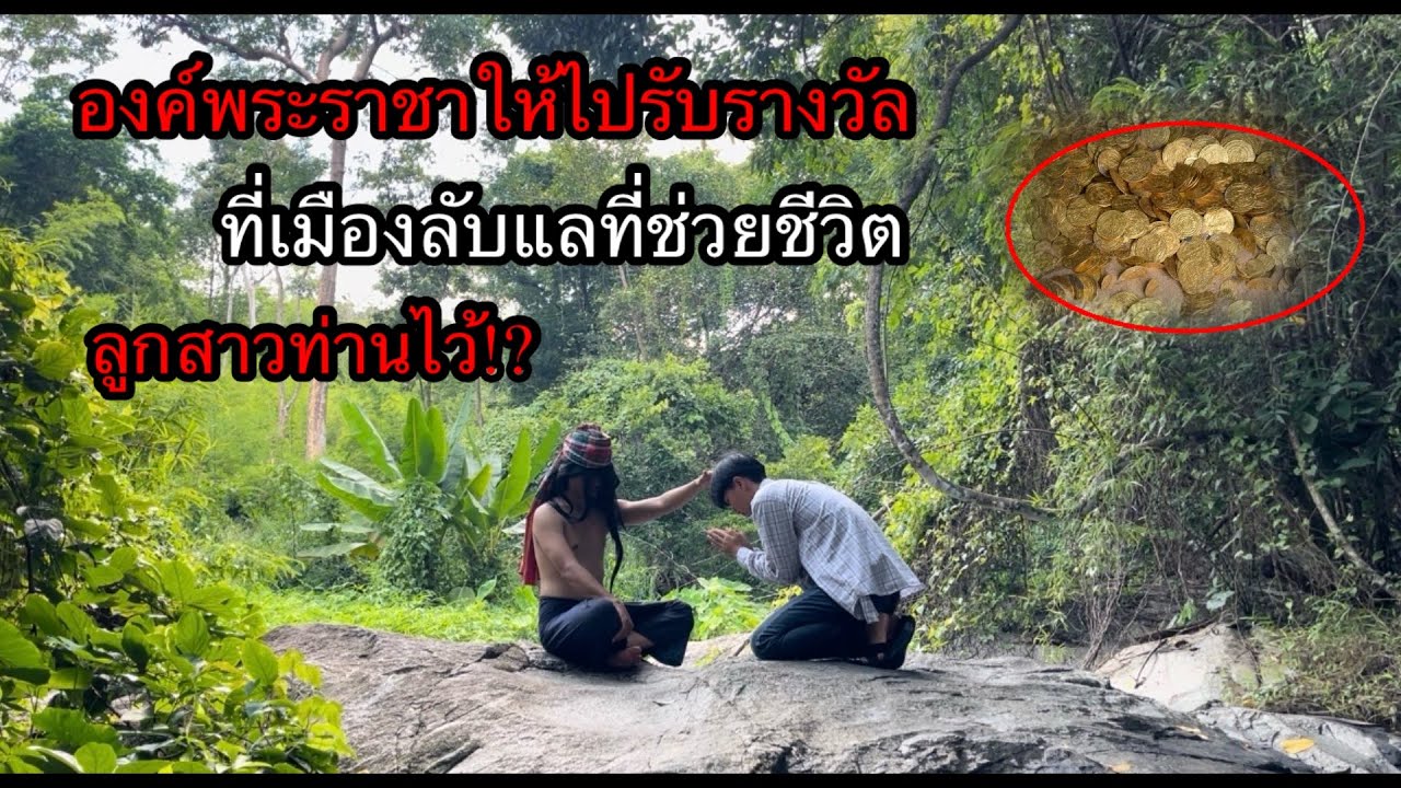 รีบมาหาพระราชาจากเมืองลับแลท่านให้เข้าไปเอาสมบัติที่เมืองจะทำไง!!ท่านใจดีมาก