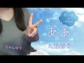 大黒摩季『あぁ』歌ってみた♪リクエスト(もっくん)