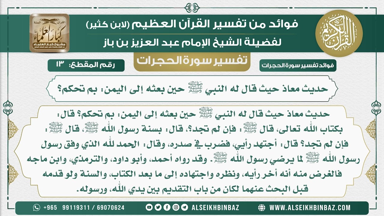 13 - حديث معاذ حيث قال له النبي ﷺ حين بعثه إلى اليمن بم تحكم؟ - نور على الدرب