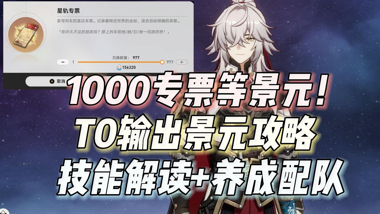 【星穹铁道】最强T0输出，景元机制解读+养成配队攻略，1000专票等景元！
