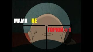 МАМА НЕ ГОРЮЙ # 1 ВИДЕО ПРОХОЖДЕНИЕ ОТ АЛЕКСАНДРА ИГРОФФ