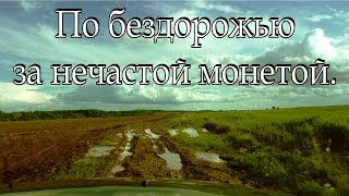 По бездорожью за нечастой монетой!