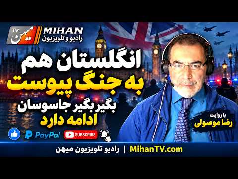 انگلستان هم به جنگ پیوست و بگیر بگیر  جاسوسان ادامه دارد با روایت رضا موصولی