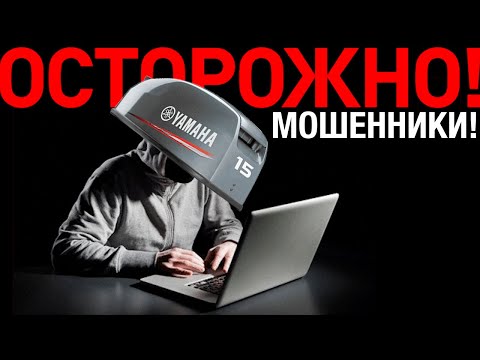 ❌МОШЕННИКИ продают лодочные моторы❌