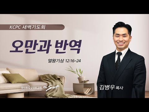 열왕기상 12:16-24 | 오만과 반역 | 김병우 목사 (10/4/2023)