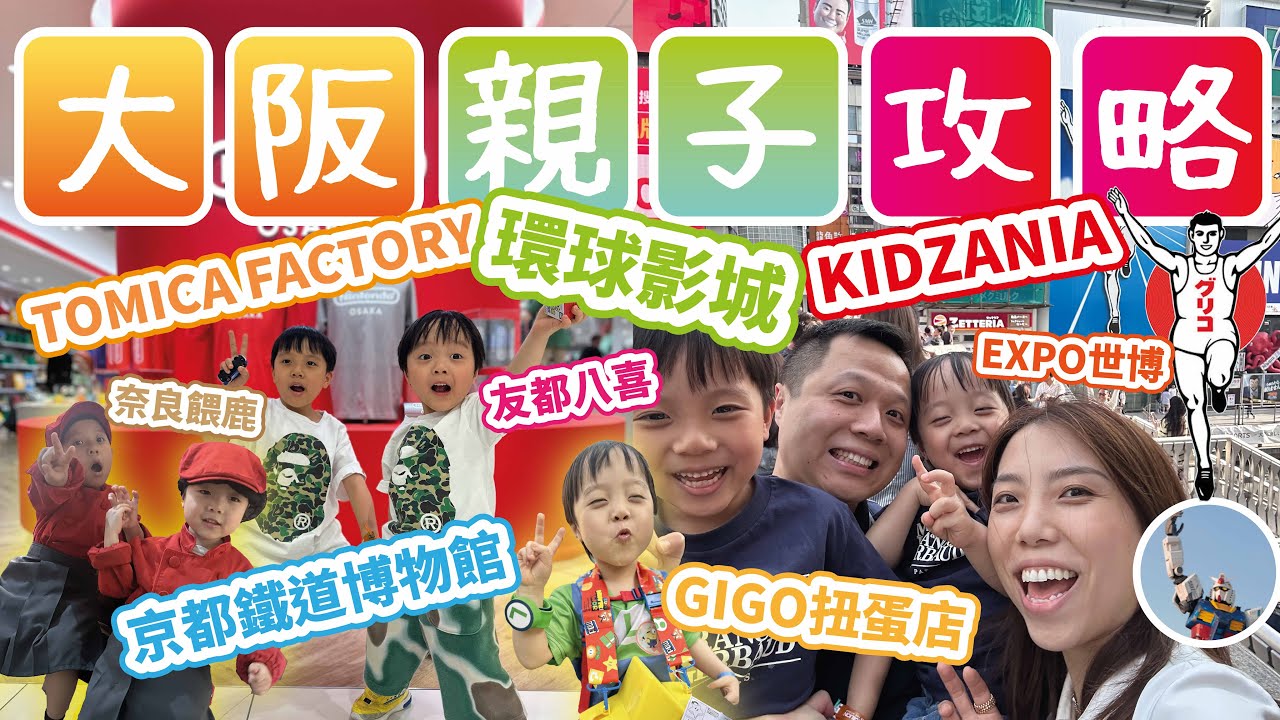 大阪超實用親子旅遊推介攻略