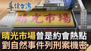 帶給國民政府10億的外匯！越戰美國大兵來台度假最愛台灣小姐 晴光市場變身舶來品專賣區 成時下年輕人最佳約會地點 美國大兵擦槍走火擊斃台人當時竟判無罪？｜【導讀台灣】20240111｜三立新聞台