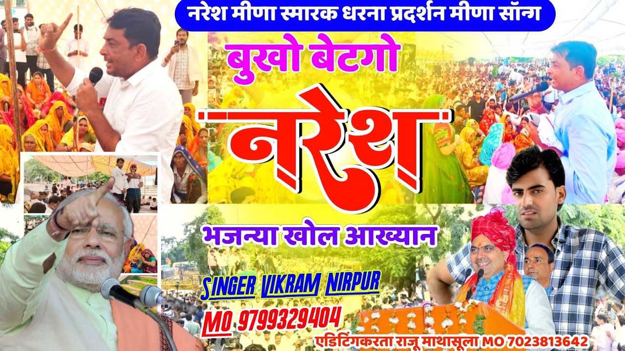 नरेश मीणा स्मारक धारण प्रधान प्रदर्शन पर मीना गीत !! सिंगर विक्रम निरपुर नेहडा !! बुखो बेटगो नरेश 