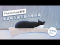 Photoshop 電繪教學｜無論晴天雨天都在睡的貓 🐱 初學OK! 🐱