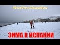 Особенности жизни в Испании #1 | Зима в Испании | Малага, Испания