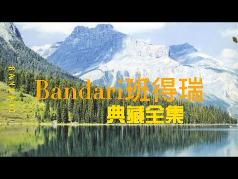 班得瑞典藏全集1学习工作安眠黑屏静听Bandari Classic Light Music Playlist 1 Study Work Sleep Black Screen