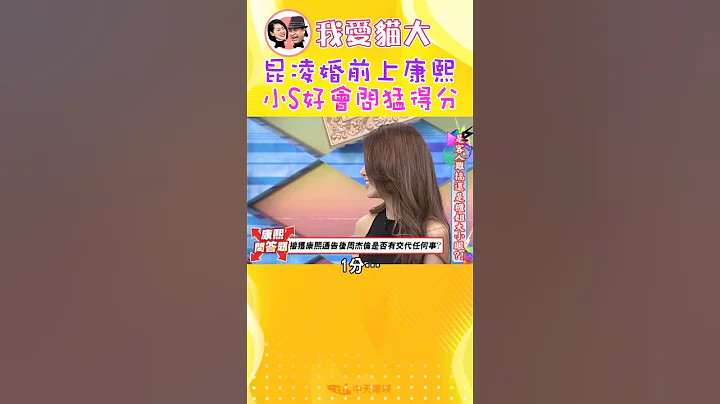 小S好会问啊! 昆凌第一次上康熙简直羊入虎口【康熙来了 #shorts 】#周杰伦 #昆凌 - 天天要闻